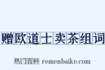 赠欧道士卖茶组词是什么意思的图片